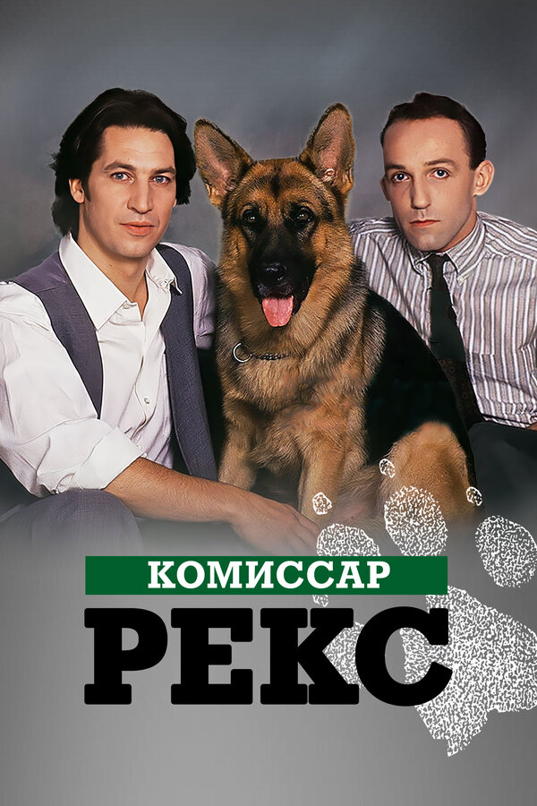 Комиссар Рекс 11 сезон сериал постер